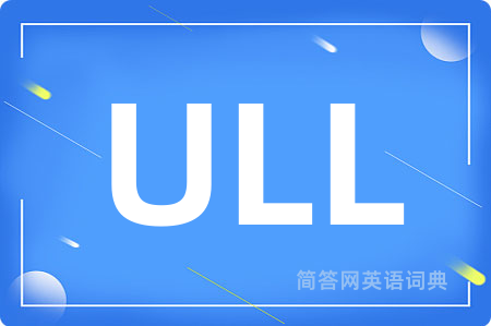 ULL是什么意思,ULL的中文翻译 ULL