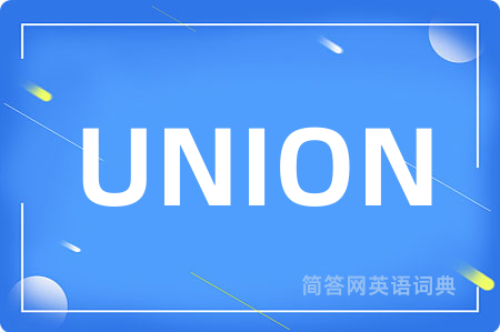 UNION是什么意思,UNION的中文翻译 UNION