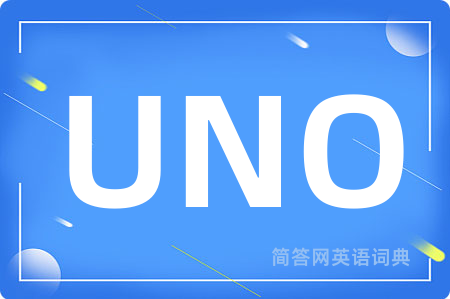 UNO是什么意思,UNO的中文翻译 UNO