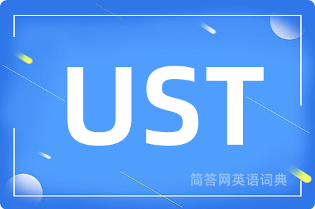 UST是什么意思,UST的中文翻译 UST