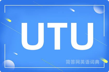 UTU是什么意思,UTU的中文翻译 UTU