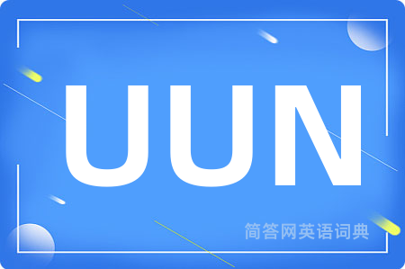UUN是什么意思,UUN的中文翻译 UUN