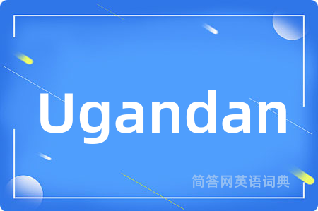 Ugandan是什么意思,Ugandan的中文翻译 Ugandan