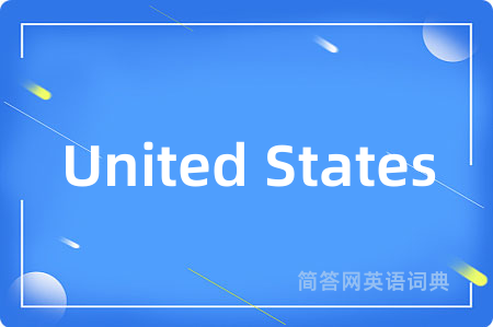 United States是什么意思,United States的中文翻译 United States