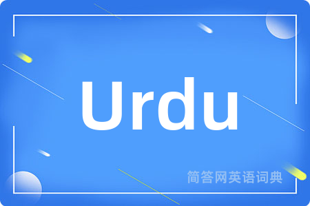 Urdu是什么意思,Urdu的中文翻译 Urdu