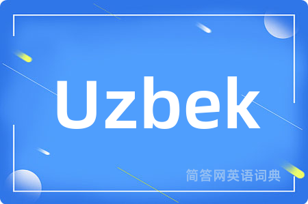 Uzbek是什么意思,Uzbek的中文翻译 Uzbek