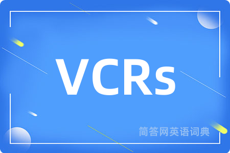 VCRs是什么意思,VCRs的中文翻译 VCRs
