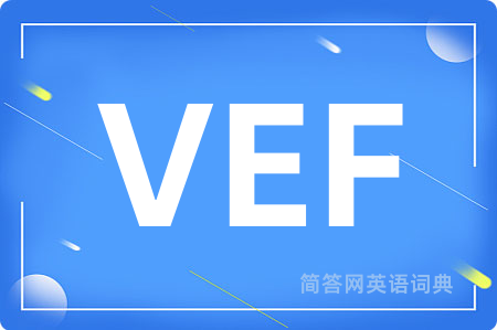 VEF是什么意思,VEF的中文翻译 VEF
