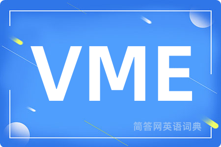 VME是什么意思,VME的中文翻译 VME