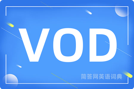 VOD是什么意思,VOD的中文翻译 VOD
