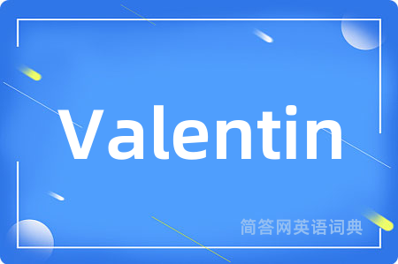 Valentin是什么意思,Valentin的中文翻译 Valentin
