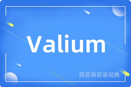 Valium是什么意思,Valium的中文翻译 Valium