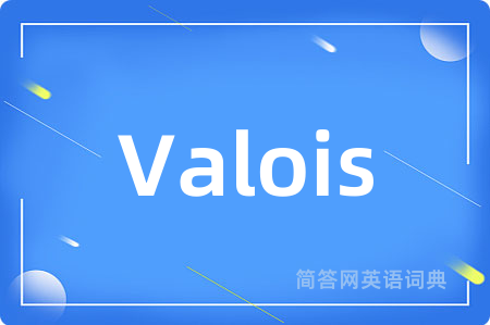 Valois是什么意思,Valois的中文翻译 Valois