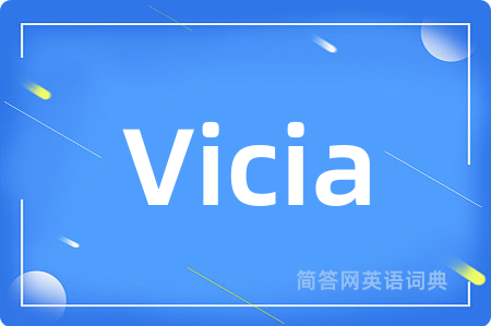 Vicia是什么意思,Vicia的中文翻译 Vicia