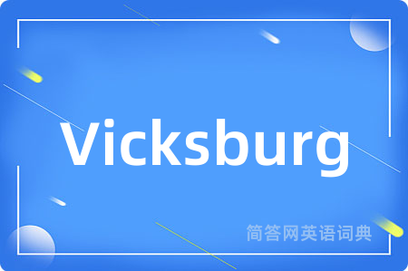 Vicksburg是什么意思,Vicksburg的中文翻译 Vicksburg