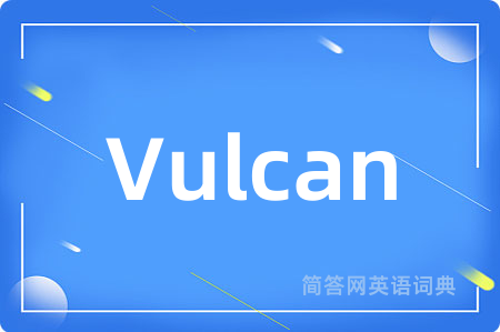 Vulcan是什么意思,Vulcan的中文翻译 Vulcan
