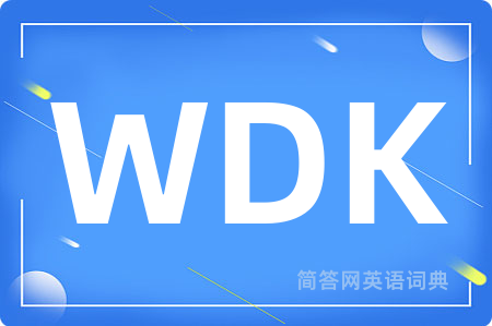 WDK是什么意思,WDK的中文翻译 WDK