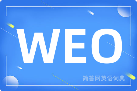 WEO是什么意思,WEO的中文翻译 WEO