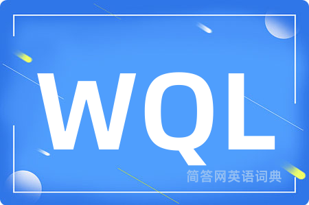 WQL是什么意思,WQL的中文翻译 WQL