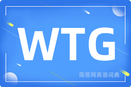 WTG是什么意思,WTG的中文翻译 WTG
