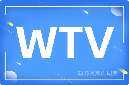 WTV是什么意思,WTV的中文翻译 WTV