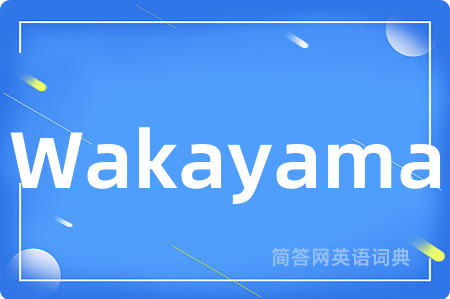 Wakayama是什么意思,Wakayama的中文翻译 Wakayama