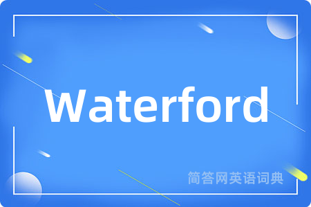 Waterford是什么意思,Waterford的中文翻译 Waterford