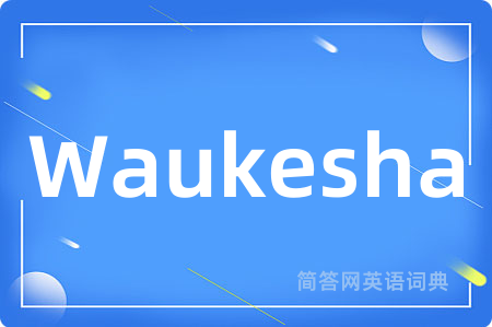 Waukesha是什么意思,Waukesha的中文翻译 Waukesha