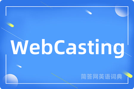 WebCasting是什么意思,WebCasting的中文翻译 WebCasting
