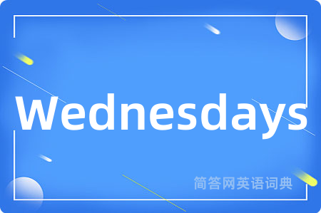 Wednesdays是什么意思,Wednesdays的中文翻译 Wednesdays