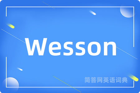 Wesson是什么意思,Wesson的中文翻译 Wesson