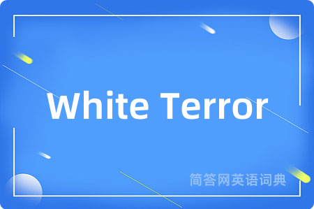 White Terror是什么意思,White Terror的中文翻译 White Terror