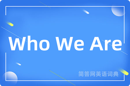 Who We Are是什么意思,Who We Are的中文翻译 Who We Are