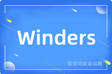 Winders是什么意思,Winders的中文翻译 Winders