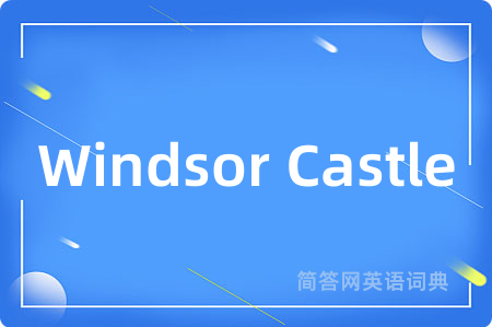 Windsor Castle是什么意思,Windsor Castle的中文翻译 Windsor Castle