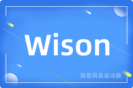 Wison是什么意思,Wison的中文翻译 Wison
