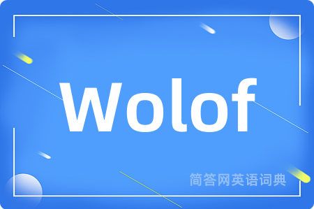 Wolof是什么意思,Wolof的中文翻译 Wolof