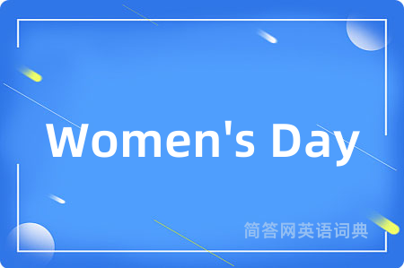 Women's Day是什么意思,Women's Day的中文翻译 Women's Day