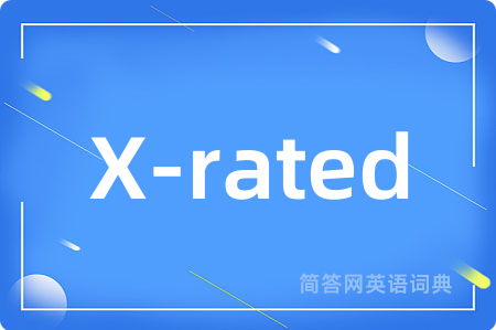 X-rated是什么意思,X-rated的中文翻译 X-rated