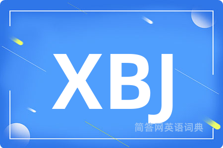 XBJ是什么意思,XBJ的中文翻译 XBJ