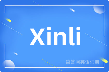 Xinli