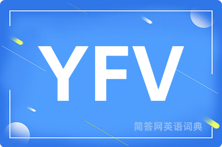 YFV是什么意思,YFV的中文翻译 YFV