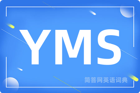 YMS是什么意思,YMS的中文翻译 YMS