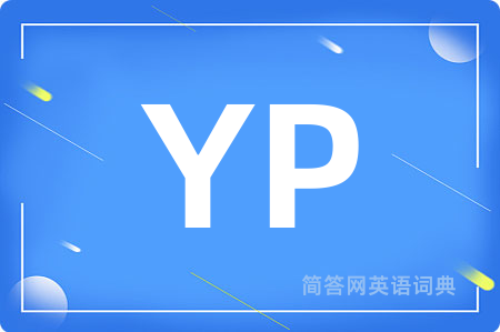 YP是什么意思,YP的中文翻译 YP