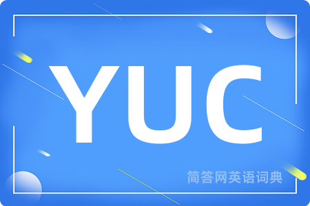 YUC是什么意思,YUC的中文翻译 YUC