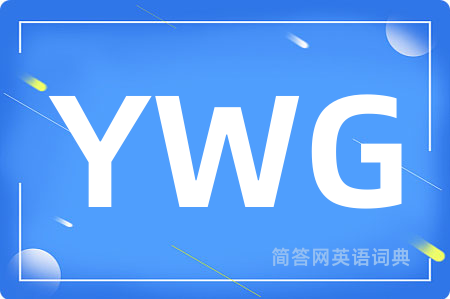 YWG是什么意思,YWG的中文翻译 YWG
