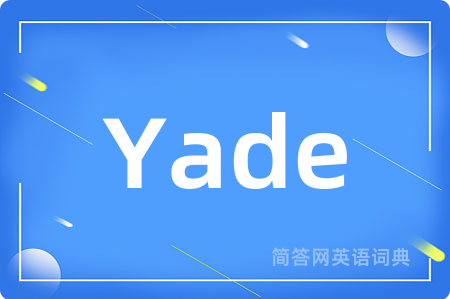 Yade是什么意思,Yade的中文翻译 Yade
