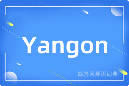Yangon是什么意思,Yangon的中文翻译 Yangon