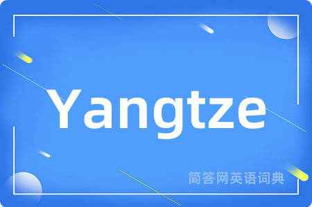 Yangtze是什么意思,Yangtze的中文翻译 Yangtze