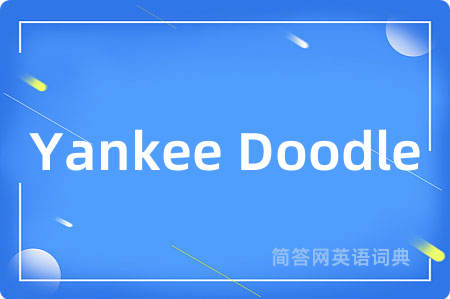 Yankee Doodle是什么意思,Yankee Doodle的中文翻译 Yankee Doodle